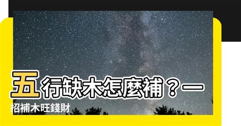 缺木怎麼補|【五行補木】五行缺木？用這16招輕鬆補木，招好運！